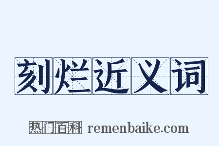 刻烂近义词是什么意思的图片
